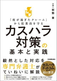 カスハラ対策の基本と実践 「度が過ぎたクレーム」から従業員を守る【電子書籍】[ 能勢章 ]