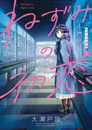 【期間限定 無料お試し版】ねずみの初恋(1)