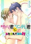 サトリ君とツンデレ君　心を伝えて告白H