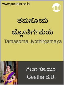 Tamasoma Jyothirgamaya【電子書籍】[ Geetha BU ]