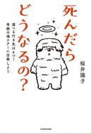 死んだらどうなるの？　選べる行き先は４つ！奇跡の魂ツアーに出発しよう