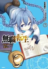 楽天kobo電子書籍ストア 無職転生 ロキシーだって本気です 7 石見 翔子
