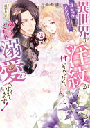 異世界で淫紋が付いちゃったら、めちゃくちゃ溺愛されています! コミックアンソロジー(2)