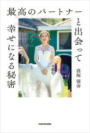 最高のパートナーと出会って幸せになる秘密【電子特典付】