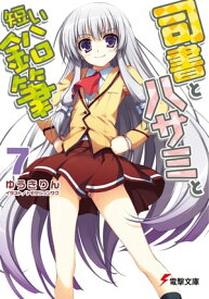 司書とハサミと短い鉛筆7【電子書籍】[ ゆうき　りん ]