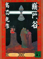 乱歩賞受賞作から原作まで!高橋克彦フェア