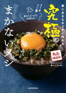 家にあるものですぐ作れる　究極のおうちまかないメシ