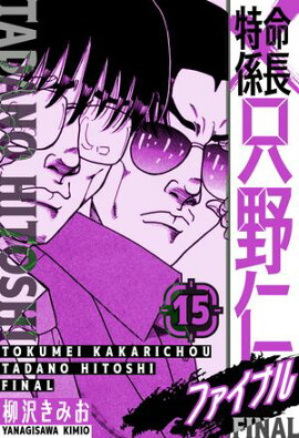 特命係長 只野仁ファイナル　愛蔵版　15 
