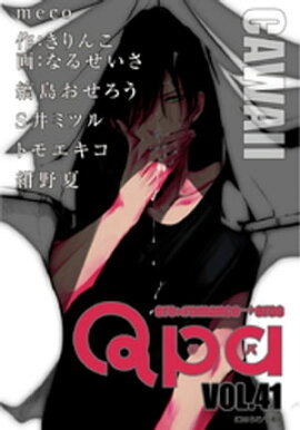 Qpa vol.41　カワイイ 