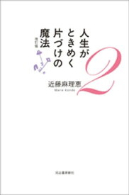 人生がときめく片づけの魔法2　改訂版【電子書籍】[ 近藤麻理恵 ]