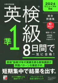 英検（R）準1級　8日間で一気に合格！ 【電子書籍】[ 植田一三 ]
