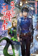 さようなら竜生、こんにちは人生27