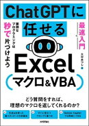 ［最速入門］ ChatGPTに任せる Excelマクロ&VBA　面倒なプログラミングは秒で片づけよう