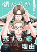 僕たちが恋する理由【単話】番外編8P