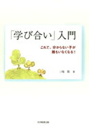『学び合い』入門 : これで、分からない子が誰もいなくなる！