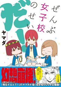 楽天kobo電子書籍ストア ぜんぶ女子校のせいだ ヤマダ