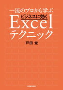 一流のプロから学ぶ ビジネスに効くExcelテクニック