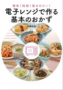 簡単!時短!低カロリー! 電子レンジで作る基本のおかず