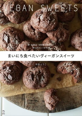 まいにち食べたいヴィーガンスイーツ 卵・乳製品・白砂糖を使わない 体にやさしいおやつ