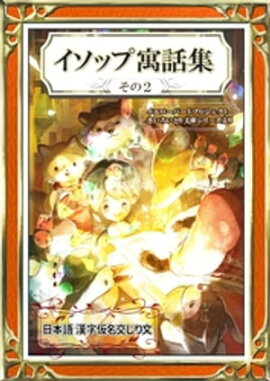 イソップ寓話集　その2　日本語・漢字仮名交じり文 