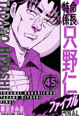 特命係長 只野仁ファイナル　愛蔵版　45 