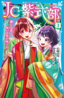 ＪＣ紫式部（３）　都には恋と呪いの花が咲く！？