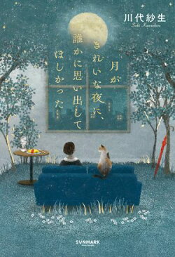 月がきれいな夜に、誰かに思い出してほしかった