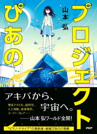 楽天kobo電子書籍ストア プロジェクトぴあの 山本弘