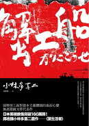 蟹工船