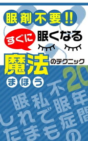 眠剤不要！すぐに眠くなる魔法のテクニック！ 20年間不眠症の私でも眠れました！【電子書籍】[ 榎本 悠人 ]