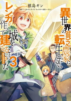 異世界の貧乏農家に転生したので、レンガを作って城を建てることにしました@COMIC 第3巻 