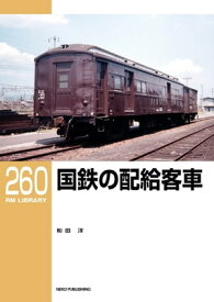 RM LIBRARY (アールエムライブラリー) 260 国鉄の配給客車【電子書籍】[ 和田洋 ]