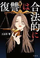 復讐は合法的に