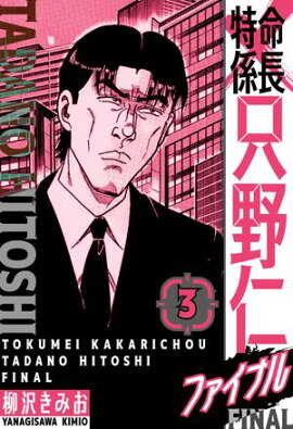 特命係長 只野仁ファイナル　愛蔵版　3 