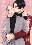 パーフェクトアディクション(分冊版) 【第13話】