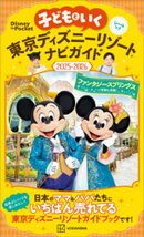 子どもといく　東京ディズニーリゾートナビガイド２０２５ー２０２６