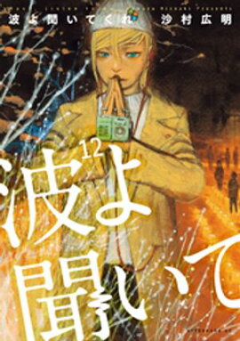 波よ聞いてくれ（１２） 