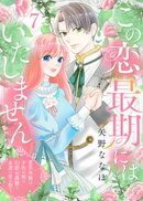 この恋、最期にはいたしません〜薬草令嬢は、不治の病の幻影公爵様と永遠の愛を誓う〜(7)