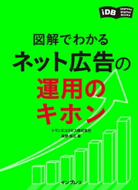 図解でわかる　ネット広告の運用のキホン 