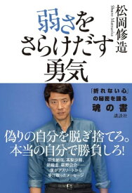 弱さをさらけだす勇気【電子書籍】[ 松岡修造 ]