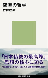 空海の哲学 【電子書籍】[ 竹村牧男 ]