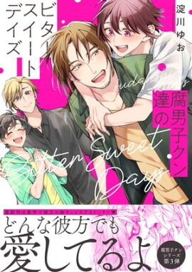 腐男子クン達のビタースイートデイズ【電子限定特典付】 