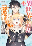 異世界から聖女が来るようなので、邪魔者は消えようと思います　12