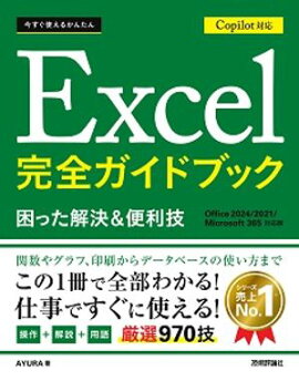今すぐ使えるかんたん　Excel 完全ガイドブック 困った解決＆便利技 Copilot対応 ［Office 2024/2021/Microsoft 365対応版］ 