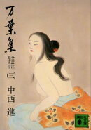 万葉集 全訳注原文付(三)