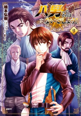 八男って、それはないでしょう！　９ 