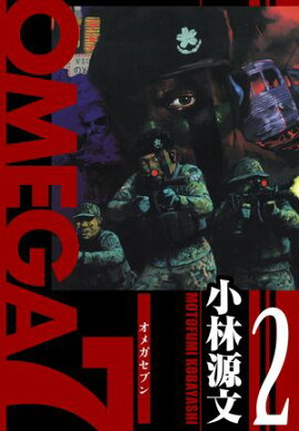 OMEGA7　愛蔵版　2巻 