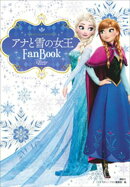 アナと雪の女王 Fan Book