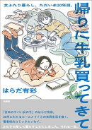 帰りに牛乳買ってきて