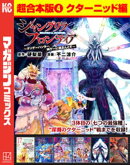 シャングリラ・フロンティア　超合本版（４）　〜クソゲーハンター、神ゲーに挑まんとす〜（クターニッド編）